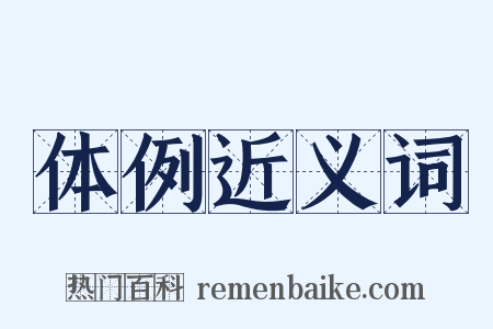 体例近义词是什么意思的图片